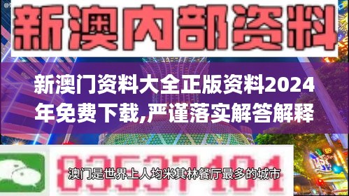 新澳门资料大全正版资料2024年免费下载,严谨落实解答解释_临时版16.730