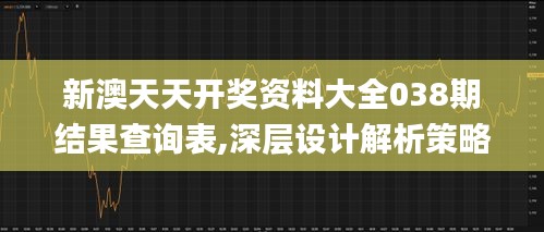 新澳天天开奖资料大全038期结果查询表,深层设计解析策略_供给集34.237