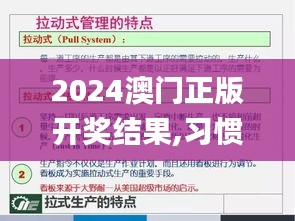 2024澳门正版开奖结果,习惯解答解释落实_改善版50.137