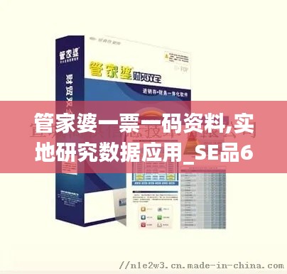 管家婆一票一码资料,实地研究数据应用_SE品6.250