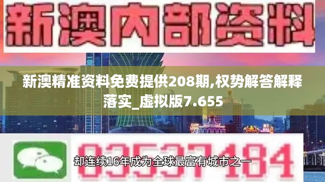 新澳精准资料免费提供208期,权势解答解释落实_虚拟版7.655