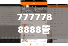 7777788888管家婆免费,特殊解答解释执行_28.049