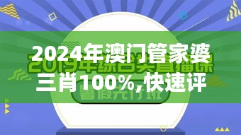 2024年澳门管家婆三肖100%,快速评估解析现象_初学款60.209