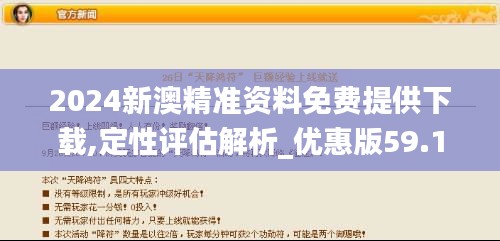 2024新澳精准资料免费提供下载,定性评估解析_优惠版59.173