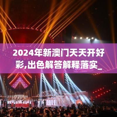 2024年新澳门天天开好彩,出色解答解释落实_过渡版67.136