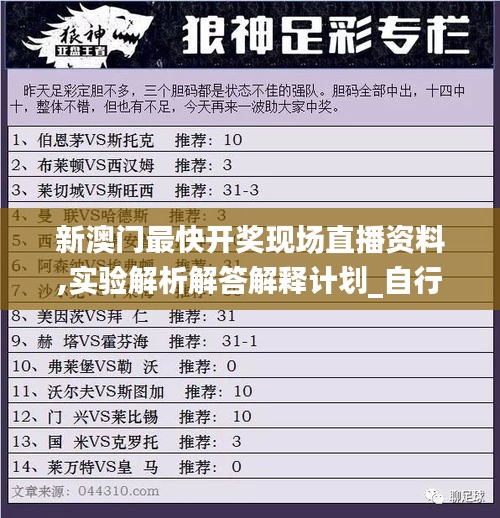 新澳门最快开奖现场直播资料,实验解析解答解释计划_自行款66.510