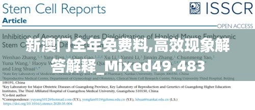 新澳门全年免费料,高效现象解答解释_Mixed49.483