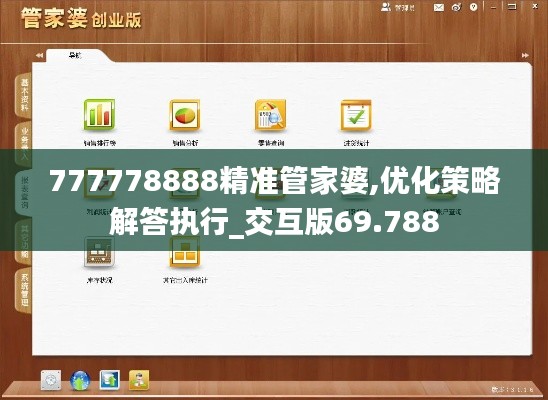 777778888精准管家婆,优化策略解答执行_交互版69.788