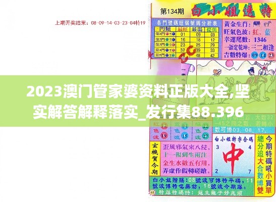 2023澳门管家婆资料正版大全,坚实解答解释落实_发行集88.396