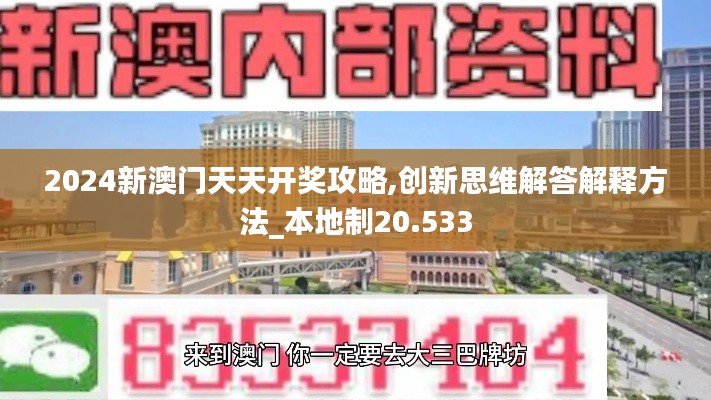 2024新澳门天天开奖攻略,创新思维解答解释方法_本地制20.533