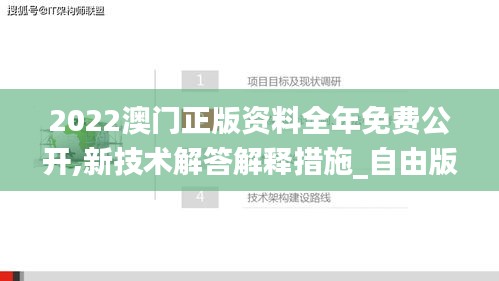 2022澳门正版资料全年免费公开,新技术解答解释措施_自由版44.322