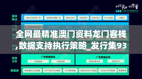 全网最精准澳门资料龙门客栈,数据支持执行策略_发行集93.498