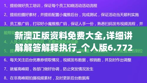 新澳正版资料免费大全,详细讲解解答解释执行_个人版6.772