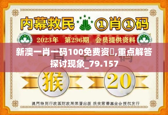 新澳一肖一码100免费资枓,重点解答探讨现象_79.157