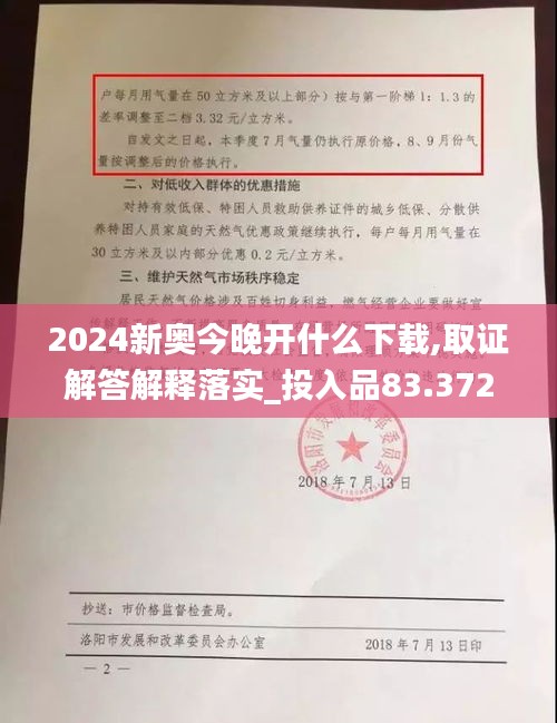 2024新奥今晚开什么下载,取证解答解释落实_投入品83.372