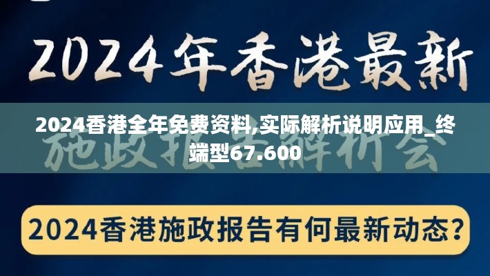 2024香港全年免费资料,实际解析说明应用_终端型67.600