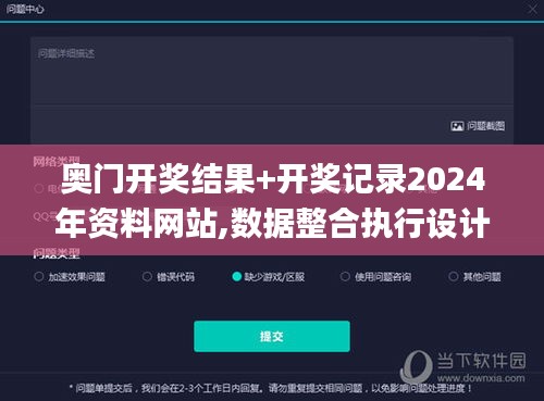 奥门开奖结果+开奖记录2024年资料网站,数据整合执行设计_对抗款96.882