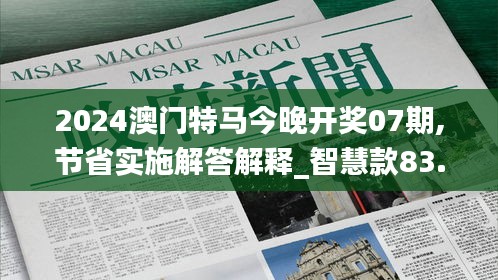 2024澳门特马今晚开奖07期,节省实施解答解释_智慧款83.462