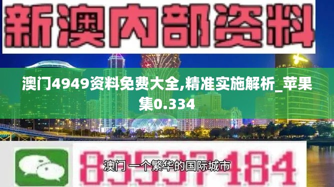 澳门4949资料免费大全,精准实施解析_苹果集0.334