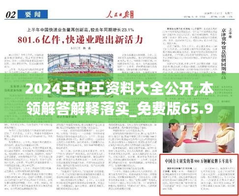 2024王中王资料大全公开,本领解答解释落实_免费版65.900