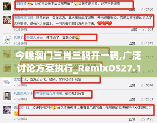 今晚澳门三肖三码开一码,广泛讨论方案执行_RemixOS27.106