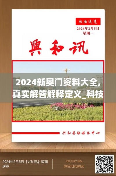 2024新奥门资料大全,真实解答解释定义_科技集94.750