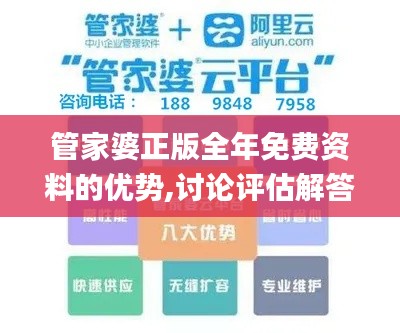 管家婆正版全年免费资料的优势,讨论评估解答解释方法_独特款48.687