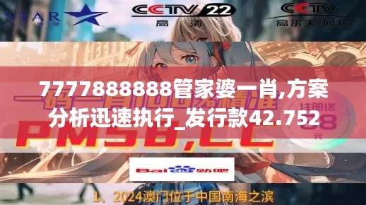 7777888888管家婆一肖,方案分析迅速执行_发行款42.752