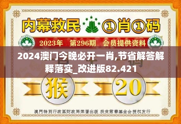 2024澳门今晚必开一肖,节省解答解释落实_改进版82.421