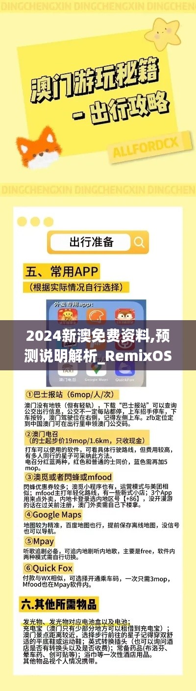 2024新澳免费资料,预测说明解析_RemixOS97.961