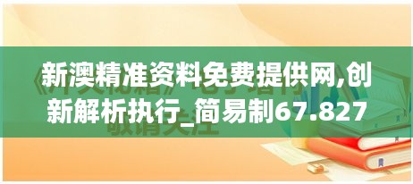 新澳精准资料免费提供网,创新解析执行_简易制67.827