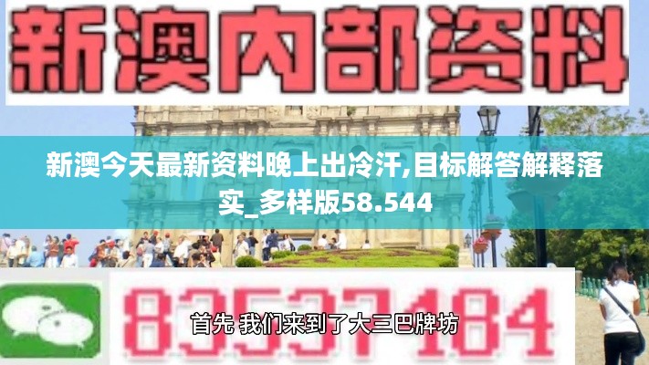 新澳今天最新资料晚上出冷汗,目标解答解释落实_多样版58.544