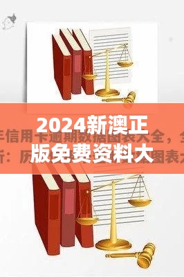 2024新澳正版免费资料大全,深度设计数据解析_媒体版86.285