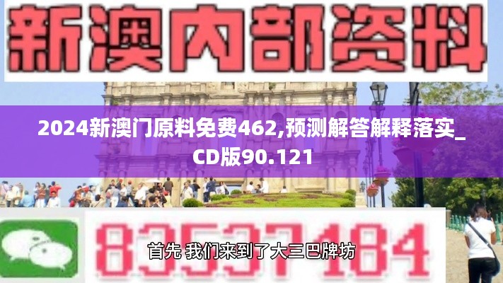 2024新澳门原料免费462,预测解答解释落实_CD版90.121