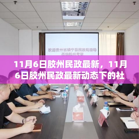 11月6日胶州民政最新动态，社会观察与个人见解综述