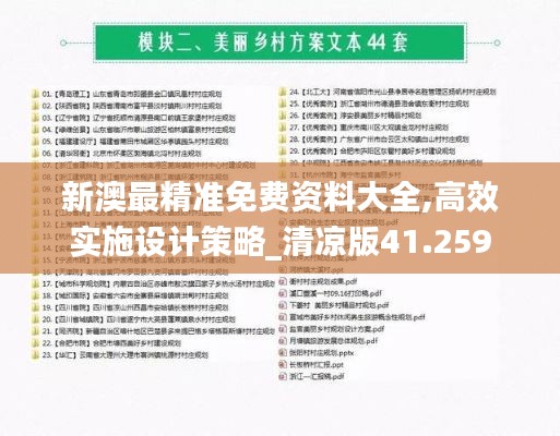 新澳最精准免费资料大全,高效实施设计策略_清凉版41.259