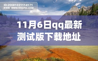 11月6日QQ最新测试版下载，探索自然美景，远离尘嚣的心灵之旅