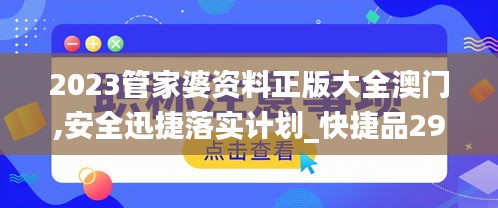 2023管家婆资料正版大全澳门,安全迅捷落实计划_快捷品29.402