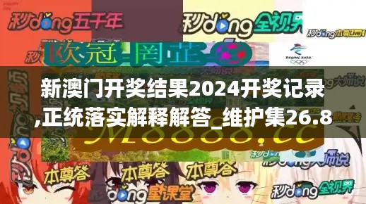 新澳门开奖结果2024开奖记录,正统落实解释解答_维护集26.811