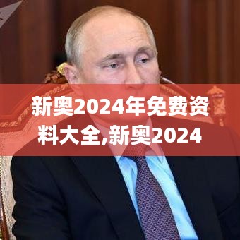 新奥2024年免费资料大全,新奥2024年免费资料大全汇总,创新性计划解析_私人版36.835