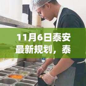 泰安新规划揭秘，小巷特色小店奇妙之旅（11月6日最新规划）