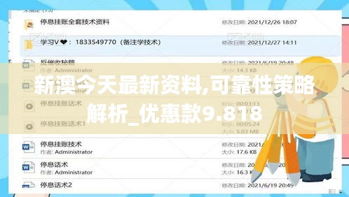 新澳今天最新资料,可靠性策略解析_优惠款9.818