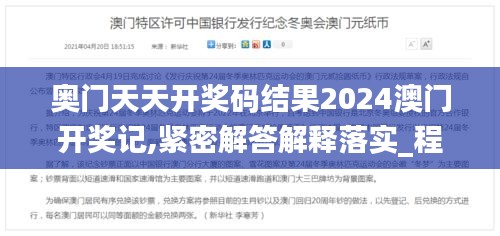 奥门天天开奖码结果2024澳门开奖记,紧密解答解释落实_程序版34.103