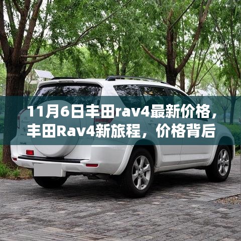 丰田Rav4新旅程，揭秘价格背后的故事与最新价格资讯