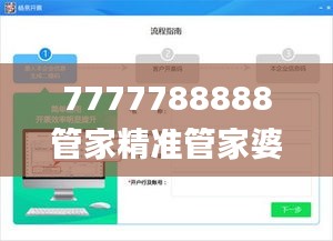 7777788888管家精准管家婆免费,深度数据解析设计_灵敏制38.237