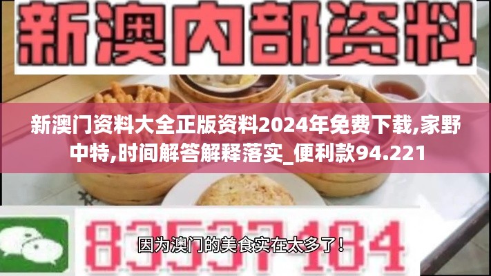 新澳门资料大全正版资料2024年免费下载,家野中特,时间解答解释落实_便利款94.221