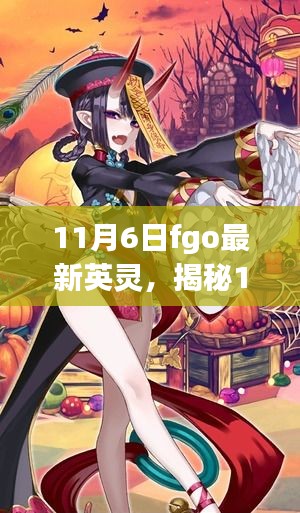 揭秘，FGO 11月6日最新英灵登场，时代引领者的英雄风采！