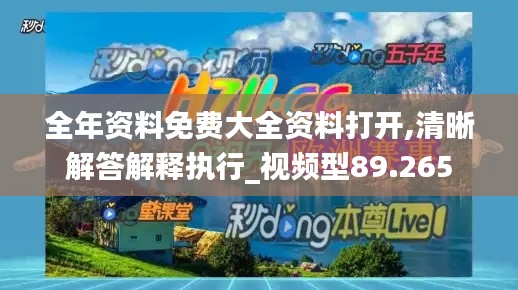 全年资料免费大全资料打开,清晰解答解释执行_视频型89.265