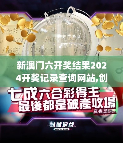 新澳门六开奖结果2024开奖记录查询网站,创新解答落实解决_开发集9.296