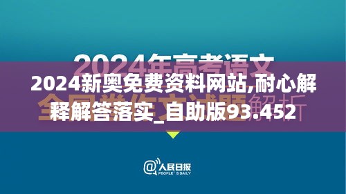 2024新奥免费资料网站,耐心解释解答落实_自助版93.452